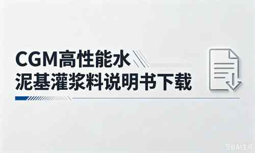 芙蓉厂家：CGM高性能水泥基灌浆料说明书PDF（纯白无LOGO）